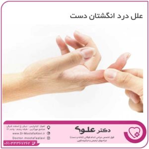 علل درد انگشتان دست دکتر مصطفی علوی
