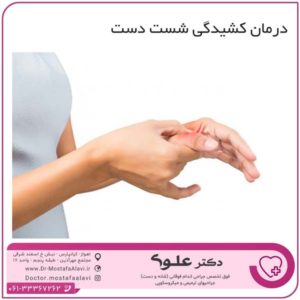 درمان کشیدگی شست دست دکتر مصطفی علوی