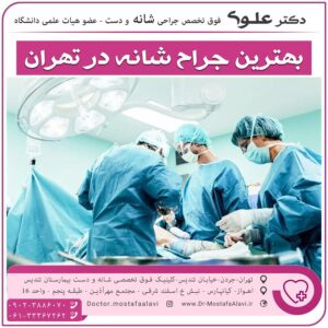 بهترین جراح شانه در تهران