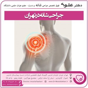جراحی شانه در تهران